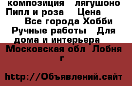 Cкомпозиция “ лягушоно Пипл и роза“ › Цена ­ 1 500 - Все города Хобби. Ручные работы » Для дома и интерьера   . Московская обл.,Лобня г.